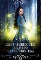 Читать онлайн книгу Светлейшество для его наглейшества или ведьма покоряет мир! (СИ) автор Книга Светлейшество для его наглейшества или ведьма покоряет мир! (СИ)