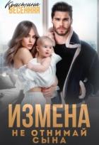 Читать онлайн книгу Измена. Не отнимай сына (СИ) автор Весенняя Кристина Книга Измена. Не отнимай сына (СИ)