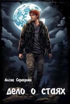 Читать онлайн книгу Дело о стаях (СИ) автор Сереброва Алёна Книга Дело о стаях (СИ)