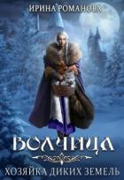 Читать онлайн книгу Волчица. Хозяйка диких земель (СИ) автор Романова Ирина Книга Волчица. Хозяйка диких земель (СИ)