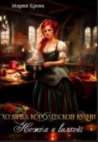 Читать онлайн книгу Хозяйка Королевской Кухни. Ножом и вилкой! (СИ) автор Ерова Мария Александровна Книга Хозяйка Королевской Кухни. Ножом и вилкой! (СИ)