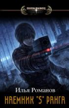 Читать онлайн книгу Наемник «S» ранга. Том 5 (СИ) автор Романов Илья Николаевич Книга Наемник «S» ранга. Том 5 (СИ)