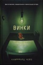 Читать онлайн книгу Винки автор Чейз Клиффорд Книга Винки