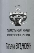 Читать онлайн книгу Повесть моей жизни. Воспоминания. 1880 - 1909 автор Богданович Татьяна Александровна Книга Повесть моей жизни. Воспоминания. 1880 - 1909