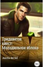 Читать онлайн книгу Тридевятое квест: Молодильное яблоко (СИ) автор Книга Тридевятое квест: Молодильное яблоко (СИ)