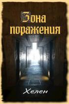 Читать онлайн книгу Зона поражения (СИ) автор Книга Зона поражения (СИ)