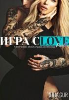 Читать онлайн книгу Игра слов (СИ) автор Гур Джулия Книга Игра слов (СИ)