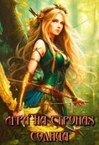 Читать онлайн книгу Игра на струнах солнца (СИ) автор Совушкина Лия Книга Игра на струнах солнца (СИ)