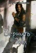 Читать онлайн книгу Вернуть Эми (СИ) автор Зайцева Мария Книга Вернуть Эми (СИ)