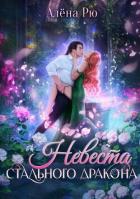 Читать онлайн книгу Невеста Стального дракона (СИ) автор Рю Алёна Книга Невеста Стального дракона (СИ)