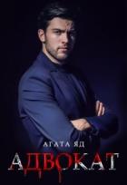 Читать онлайн книгу Адвокат (СИ) автор Яд Агата Книга Адвокат (СИ)