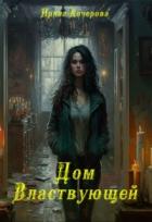 Читать онлайн книгу Дом Властвующей (СИ) автор Кочерова Ирина Книга Дом Властвующей (СИ)