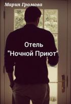 Читать онлайн книгу Отель Книга Отель