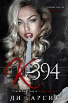Книга К-394 (ЛП)