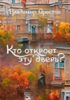 Читать онлайн книгу Кто откроет эту дверь? автор Орестов Владимир Книга Кто откроет эту дверь?