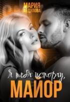 Читать онлайн книгу Я тебя испорчу, Майор (СИ) автор Абдулова Мария Книга Я тебя испорчу, Майор (СИ)