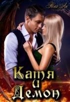 Читать онлайн книгу Катя и Демон (СИ) автор Ан Тая Книга Катя и Демон (СИ)