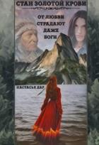 Читать онлайн книгу Стан золотой крови - книга первая (СИ) автор Дар Настасья Книга Стан золотой крови - книга первая (СИ)