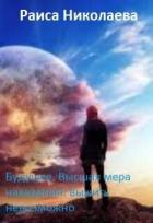 Читать онлайн книгу Будущее. Высшая мера наказания: выжить невозможно (СИ) автор Николаева Раиса Борисовна Книга Будущее. Высшая мера наказания: выжить невозможно (СИ)