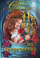 Читать онлайн книгу Невеста из пророчества (СИ) автор Стриж Белла Книга Невеста из пророчества (СИ)