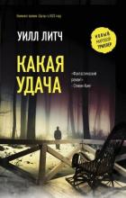 Читать онлайн книгу Какая удача автор Литч Уилл Книга Какая удача