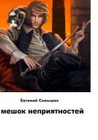 Читать онлайн книгу Мешок неприятностей (СИ) автор Солышко Евгений Книга Мешок неприятностей (СИ)