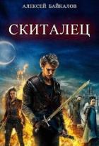 Читать онлайн книгу Скиталец. Часть 2 (СИ) автор Байкалов Алексей Книга Скиталец. Часть 2 (СИ)