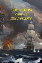 Книга Цесаревич (СИ)