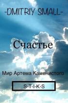 Читать онлайн книгу Счастье (СИ) автор Книга Счастье (СИ)