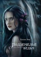 Читать онлайн книгу Подземелье ведьм (СИ) автор Иванова Полина Книга Подземелье ведьм (СИ)
