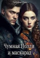 Книга Чумная Полли и маскарад (СИ)
