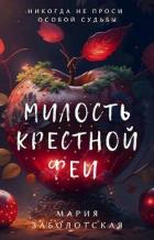 Читать онлайн книгу Милость крестной феи (СИ) автор Заболотская Мария Книга Милость крестной феи (СИ)