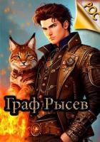 Читать онлайн книгу Граф Рысев (СИ) автор Книга Граф Рысев (СИ)