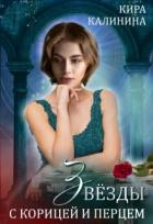 Читать онлайн книгу Звёзды с корицей и перцем (СИ) автор Калинина Кира Владимировна Книга Звёзды с корицей и перцем (СИ)