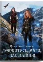 Читать онлайн книгу Держитесь, маги, вас нашли! (СИ) автор Елисеева Валентина Книга Держитесь, маги, вас нашли! (СИ)