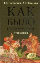 Читать онлайн книгу Как было на самом деле. Три битвы автор Фоменко Анатолий Тимофеевич Книга Как было на самом деле. Три битвы
