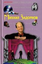 Читать онлайн книгу Михаил Задорнов автор Задорнов Михаил Николаевич Книга Михаил Задорнов