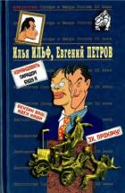 Читать онлайн книгу Илья Ильф, Евгений Петров. Книга 2 автор Ильф Илья Арнольдович Книга Илья Ильф, Евгений Петров. Книга 2