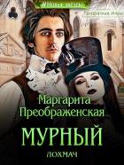 Читать онлайн книгу Мурный лохмач (СИ) автор Преображенская Маргарита Книга Мурный лохмач (СИ)