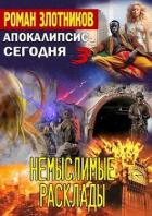 Читать онлайн книгу Немыслимые расклады (СИ) автор Злотников Роман Валерьевич Книга Немыслимые расклады (СИ)