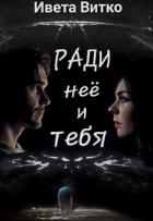Читать онлайн книгу Ради неё и тебя (СИ) автор Витко Ивета Книга Ради неё и тебя (СИ)