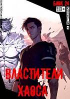 Читать онлайн книгу Властители хаоса (СИ) автор Книга Властители хаоса (СИ)