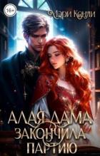 Читать онлайн книгу Алая дама закончила партию (СИ) автор Кенли Мэри Книга Алая дама закончила партию (СИ)