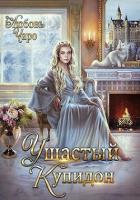 Читать онлайн книгу Ушастый Купидон (СИ) автор Вакина Любовь Книга Ушастый Купидон (СИ)