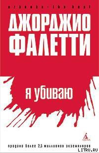 Читать онлайн книгу Я убиваю автор Фалетти Джорджо Книга Я убиваю