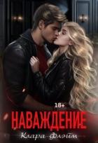 Читать онлайн книгу Наваждение (СИ) автор Флэйм Клара Книга Наваждение (СИ)