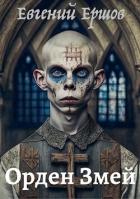 Читать онлайн книгу Орден Змей (СИ) автор Ершов Евгений Книга Орден Змей (СИ)