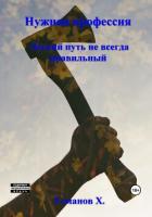 Читать онлайн книгу Легкий путь не всегда правильный (СИ) автор Усманов Хайдарали Книга Легкий путь не всегда правильный (СИ)