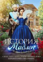 Читать онлайн книгу История Мадлен (СИ) автор Ром Полина Книга История Мадлен (СИ)