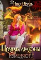 Читать онлайн книгу Почему драконы изменяют? (СИ) автор Цезарь Ника Книга Почему драконы изменяют? (СИ)